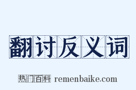 翻讨反义词是什么意思的图片